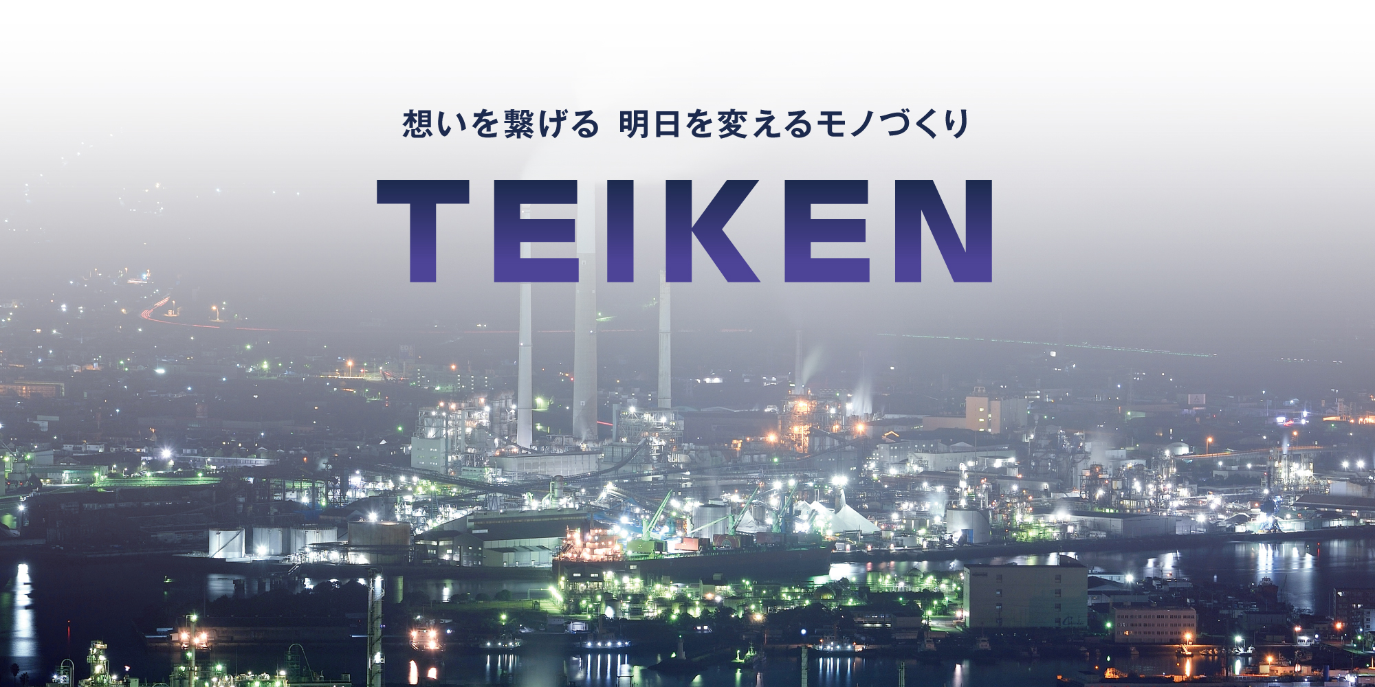 帝建工業株式会社