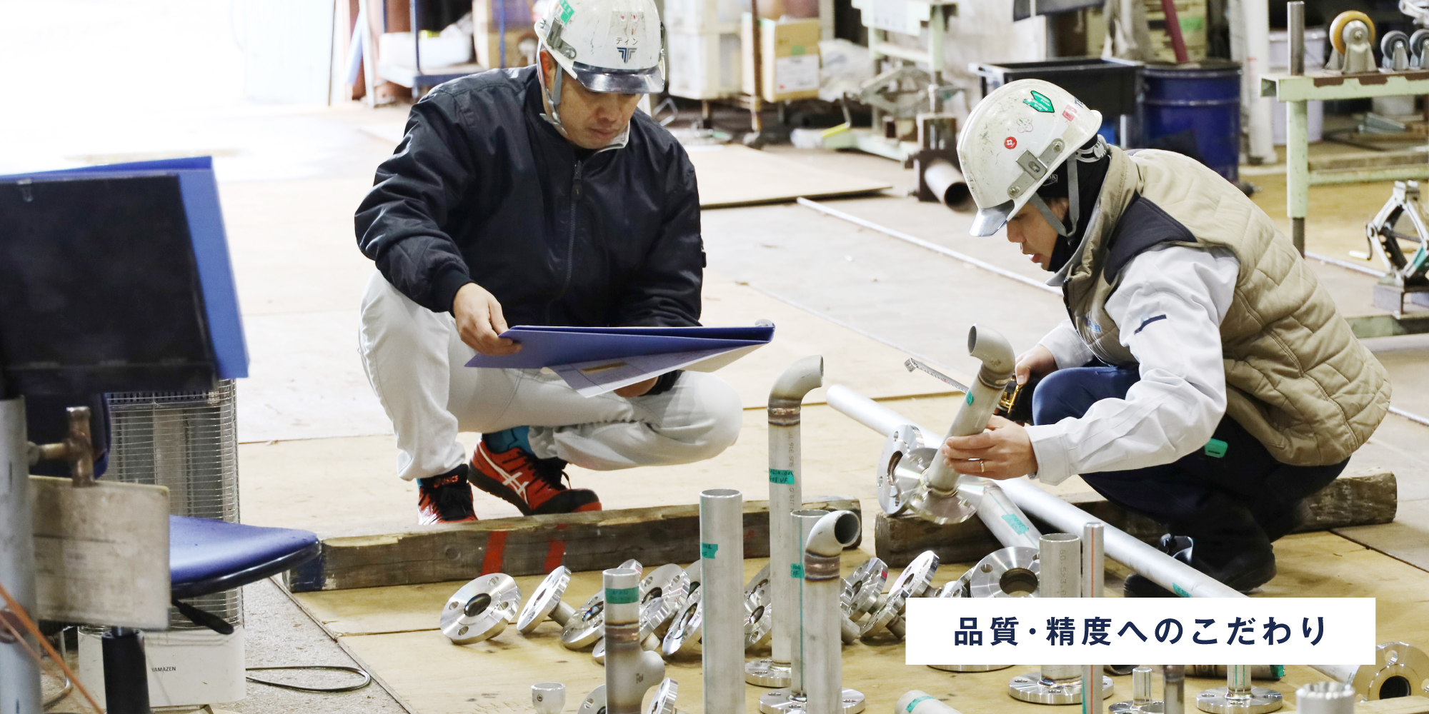 品質・精度へのこだわり